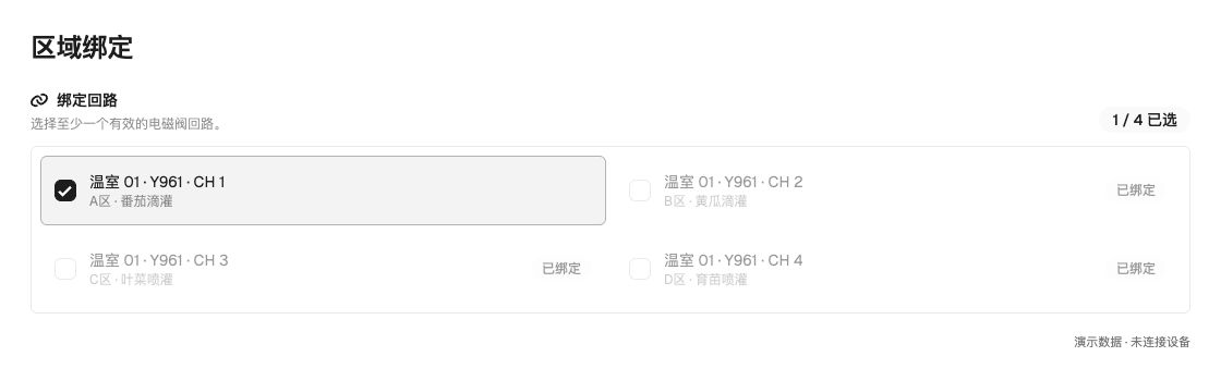Chinese UI reference: zone binding selects one greenhouse controller output